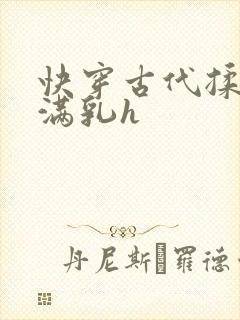 快穿古代揉捏饱满乳h