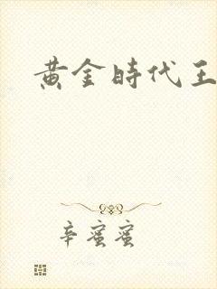 黄金时代王小波