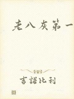 老八灰第一回