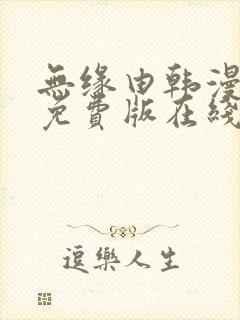 无缘由韩漫漫画免费版在线阅读