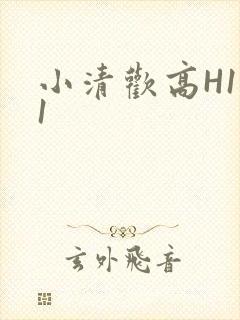小清欢高H1V1