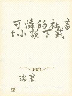 可怜的社畜txt小说下载