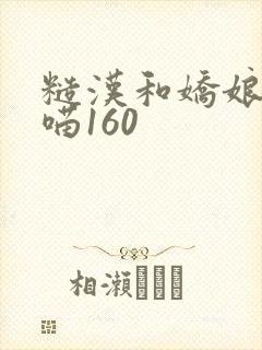 糙汉和娇娘月半喵160