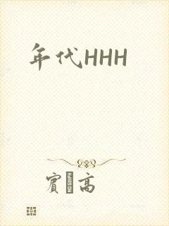 年代HHH