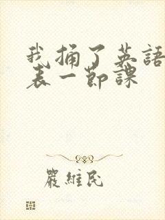 我捅了英语课代表一节课封面