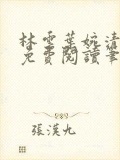 林云叶婉清全文免费阅读笔趣阁