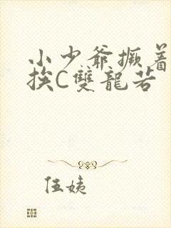 小少爷撅着屁股挨C双龙若