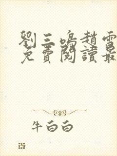 刘三鸣赵雪全文免费阅读最新章节