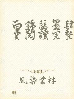 白锦瑟墨肆年免费阅读完整版小说