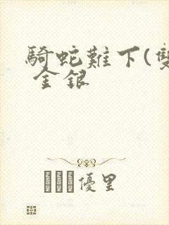 骑蛇难下(双) 金银