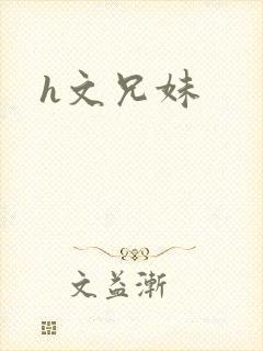 h文兄妹