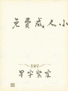 免费成人小说封面