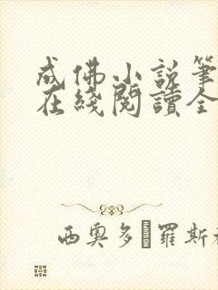 成佛小说笔趣阁在线阅读全文