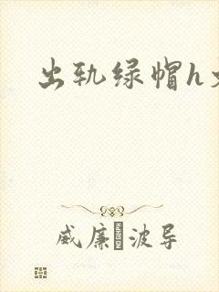 出轨绿帽h文