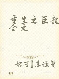 重生之巨龙征母全文