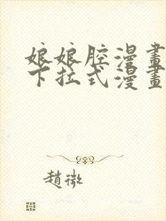 娘娘腔漫画免费下拉式漫画六漫画