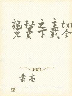 诡秘之主txt免费下载全本