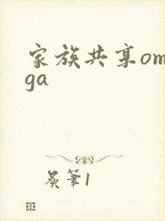 家族共享omega