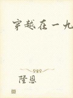 穿越在一九五零