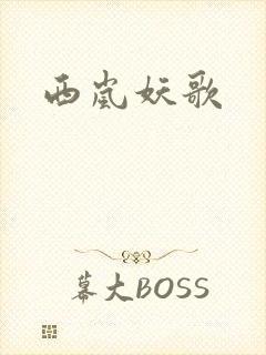 西岚妖歌封面