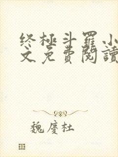 终极斗罗小说全文免费阅读无弹窗