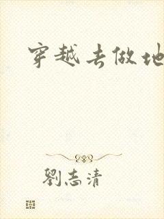 穿越去做地主婆