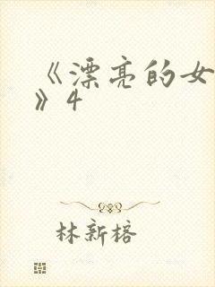 《漂亮的女邻居》4