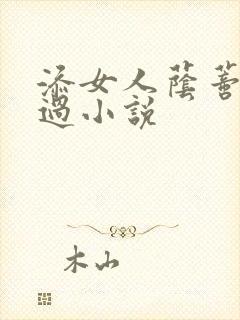 添女人荫蒂全部过小说