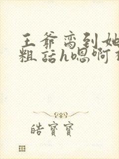 王爷脔到她哭h粗话h嗯啊视频