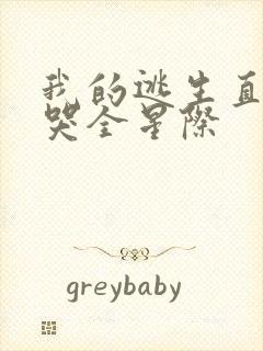 我的逃生直播馋哭全星际