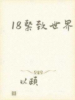 18紧致世界封面