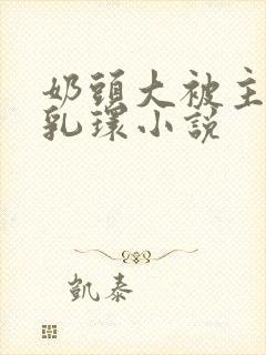 奶头大被主人穿乳环小说封面