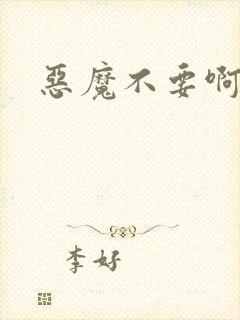 恶魔不要啊