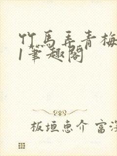 竹马弄青梅1v1笔趣阁