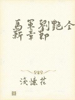 马军刘艳全文最新章节