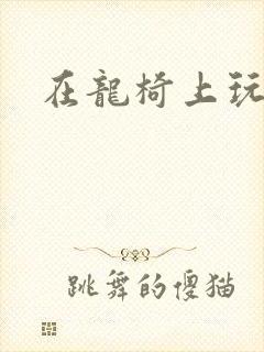 在龙椅上玩皇后