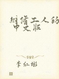 维修工人的绝遇 中文版