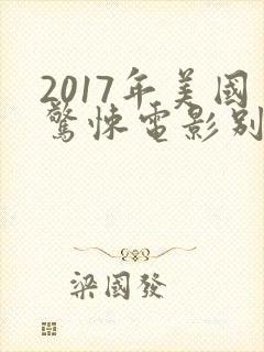 2017年美国惊悚电影别去地下室