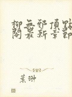 柳无邪顶点笔趣阁最新章节