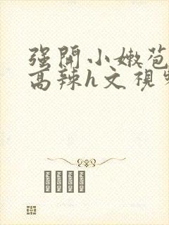 强开小嫩苞h文高辣h文视频封面