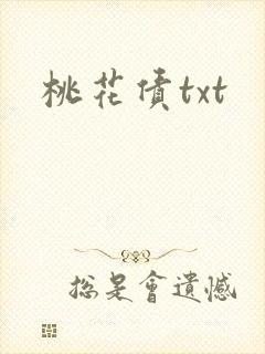 桃花债txt