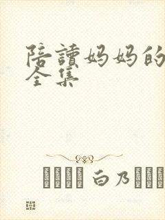 陪读妈妈的小说全集