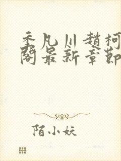 季凡川赵柯笔趣阁最新章节更新