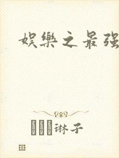 娱乐之最强炮王