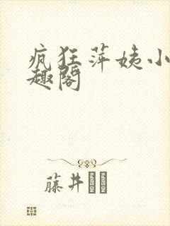 疯狂萍姨小说笔趣阁封面