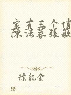 家有三个俏媳妇陈法蓉张敏