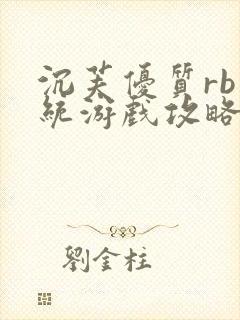 沉芙优质rb系统游戏攻略系统