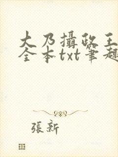 大乃摄政王被开全本txt笔趣阁最新章