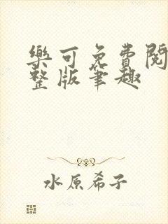 乐可免费阅读完整版笔趣