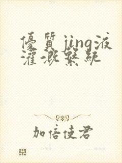 优质jing液灌溉系统